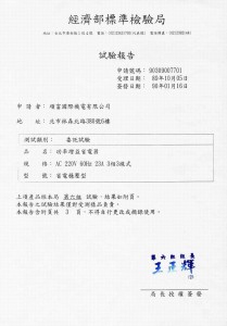 台灣經濟部標準檢驗局檢驗報告