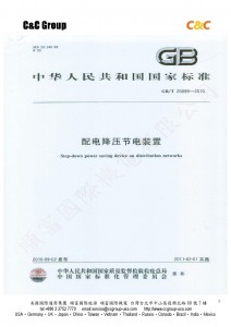 中華人民共和國國家標準制定機構-001